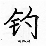 駱恆光寫的硬筆楷書釣