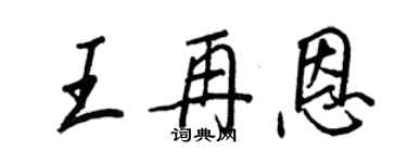 王正良王再恩行書個性簽名怎么寫