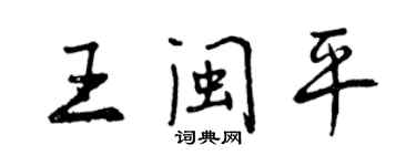 曾慶福王閩平行書個性簽名怎么寫