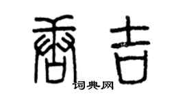 曾慶福唐吉篆書個性簽名怎么寫