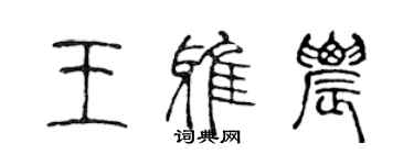 陳聲遠王雅農篆書個性簽名怎么寫