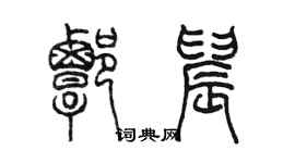 陳墨譚晨篆書個性簽名怎么寫
