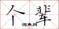 黃華生個輩楷書怎么寫