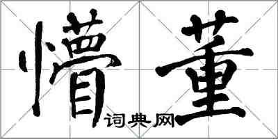 翁闓運懵董楷書怎么寫