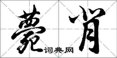 胡問遂薨背行書怎么寫