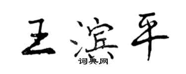 曾慶福王濱平行書個性簽名怎么寫