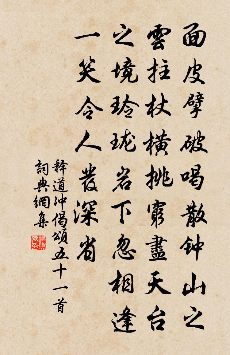 釋道沖偈頌五十一首書法作品欣賞