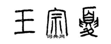 曾慶福王宗夏篆書個性簽名怎么寫