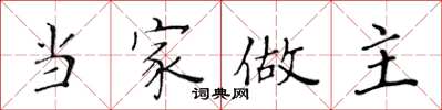 黃華生當家做主楷書怎么寫