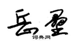 朱錫榮岳壘草書個性簽名怎么寫