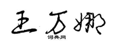 曾慶福王萬娜草書個性簽名怎么寫