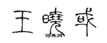 陳聲遠王曉或篆書個性簽名怎么寫