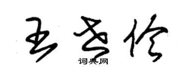 朱錫榮王世伶草書個性簽名怎么寫