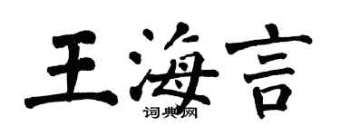 翁闓運王海言楷書個性簽名怎么寫