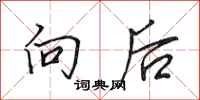 田英章向後行書怎么寫