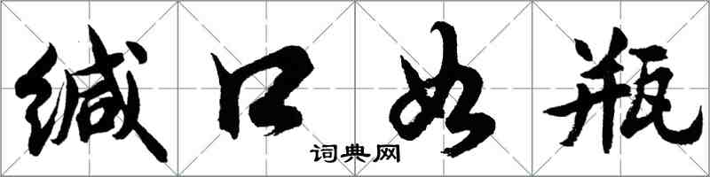 胡問遂緘口如瓶行書怎么寫