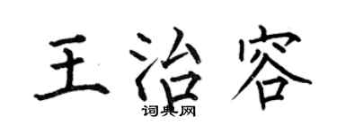 何伯昌王治容楷書個性簽名怎么寫