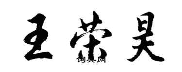 胡問遂王榮昊行書個性簽名怎么寫