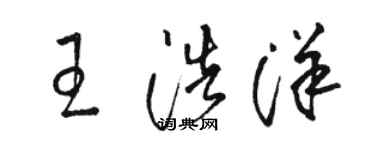 駱恆光王浩洋草書個性簽名怎么寫