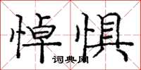 龐中華悼懼楷書怎么寫