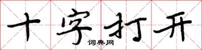 周炳元十字打開楷書怎么寫