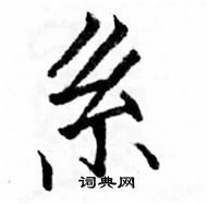 駱恆光寫的硬筆楷書系