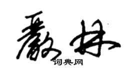 朱錫榮嚴林草書個性簽名怎么寫