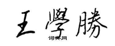 王正良王學勝行書個性簽名怎么寫