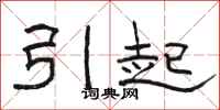 駱恆光引起隸書怎么寫