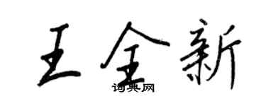 王正良王全新行書個性簽名怎么寫
