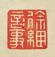 “徐綑言事”篆刻印章