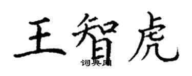 丁謙王智虎楷書個性簽名怎么寫