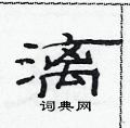 范連陞寫的硬筆隸書漓