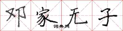 侯登峰鄧家無子楷書怎么寫