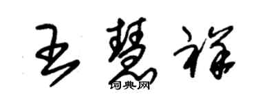 朱錫榮王慧祥草書個性簽名怎么寫