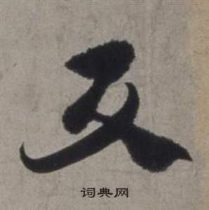 徐渭行草書詩卷中反的寫法