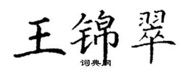 丁謙王錦翠楷書個性簽名怎么寫