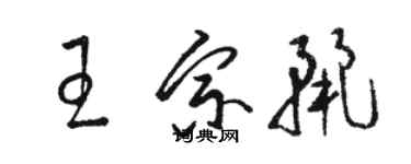 駱恆光王宗麗草書個性簽名怎么寫