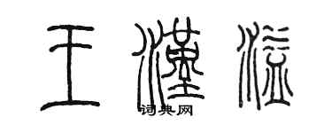 陳墨王漢溢篆書個性簽名怎么寫