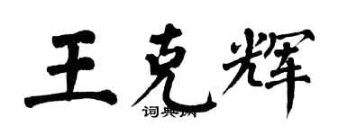翁闓運王克輝楷書個性簽名怎么寫