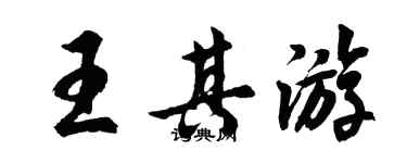 胡問遂王其遊行書個性簽名怎么寫