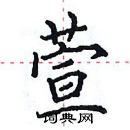 田英章寫的硬筆楷書萱