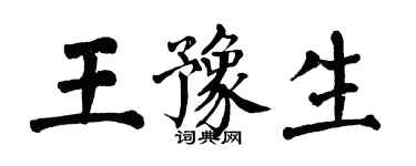 翁闓運王豫生楷書個性簽名怎么寫