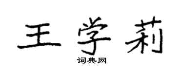 袁強王學莉楷書個性簽名怎么寫