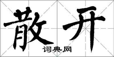 翁闓運散開楷書怎么寫