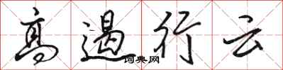 駱恆光高遏行雲行書怎么寫