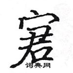 駱恆光寫的硬筆楷書宭