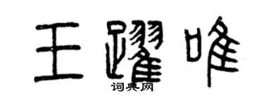 曾慶福王躍唯篆書個性簽名怎么寫