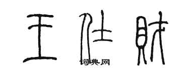 陳墨王仕財篆書個性簽名怎么寫