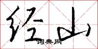 經山怎么寫好看